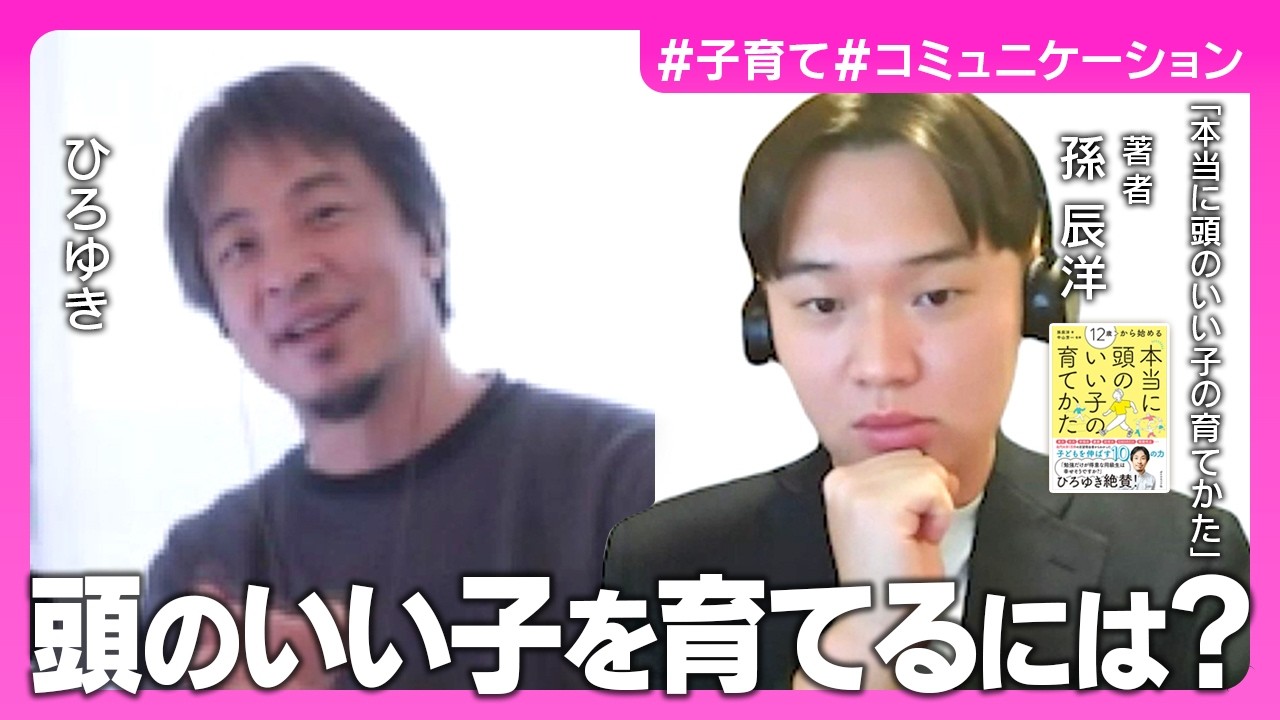 【ひろゆき×孫辰洋】本当に頭のいい子を育てるには／中学受験と家族仲 大事なのは？／成功している子どもの特徴／「無能な高学歴」が持つ傾向／親は過干渉をやめよ