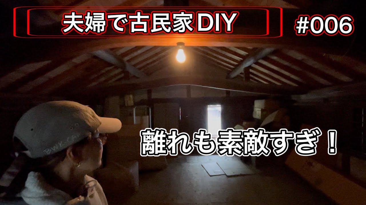 【夫婦で古民家DIY】 # 006 活用方法を考えてるだけでワクワクする！