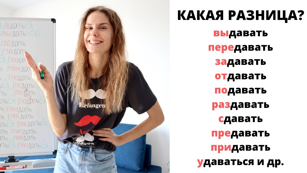 Глагол ДАВАТЬ с приставками || Какая разница?