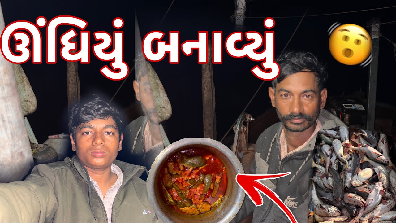 આજે તો મસબામા ઊંધિયા રેસીપી બનાવી અને મસબામા કાંટિયા ખાંગી પકડી 🍲🐋🚣🏿‍♂️