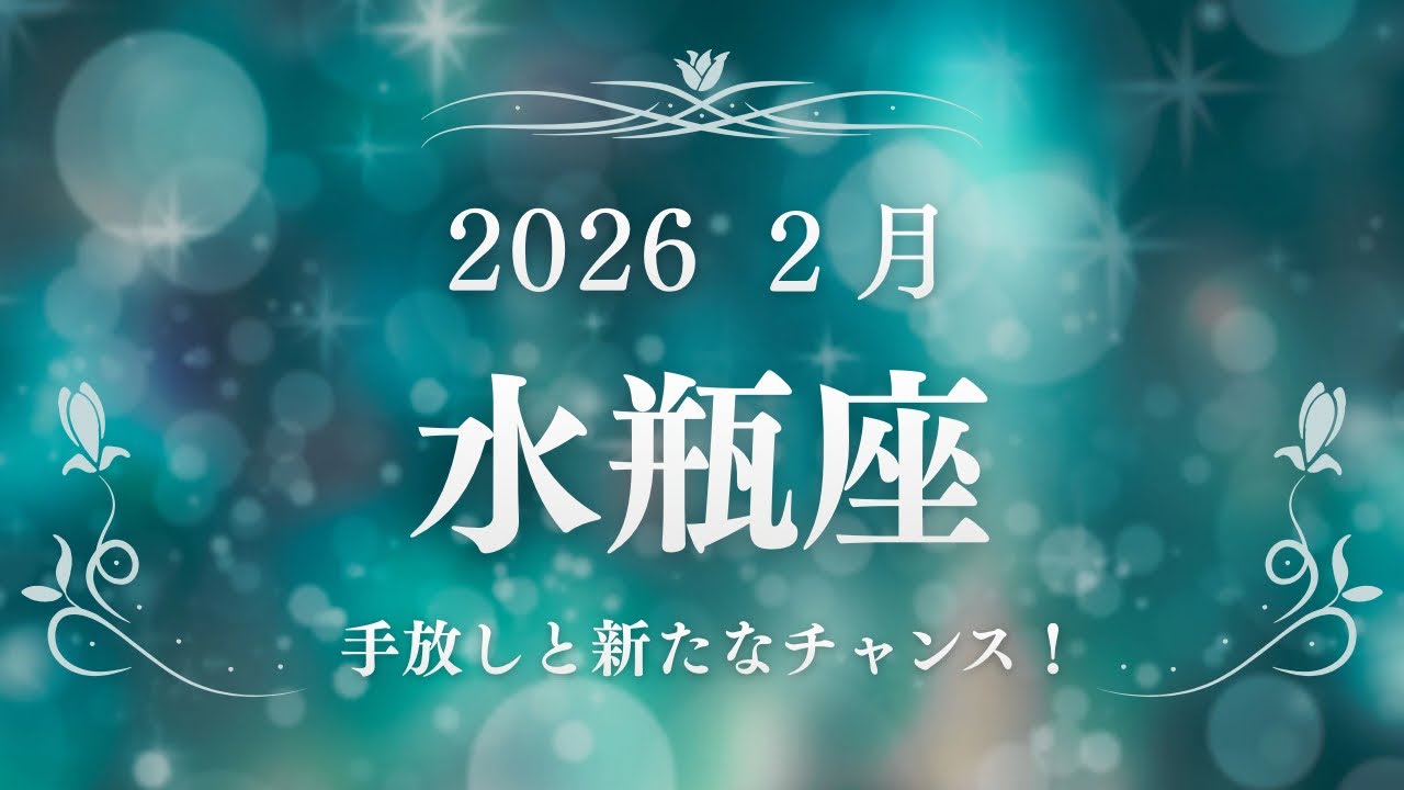 【水瓶座】さん、今抱えてるものを手放し新しいチャンスを受け取る準備の月。良きアドバイザーあり。　