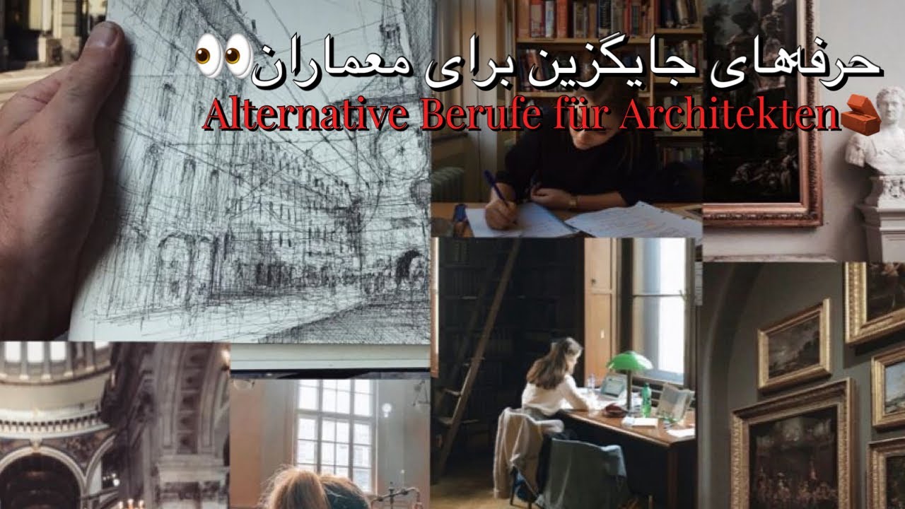 شغل‌های جایگزین برای معماران در آلمان💻📐✏️