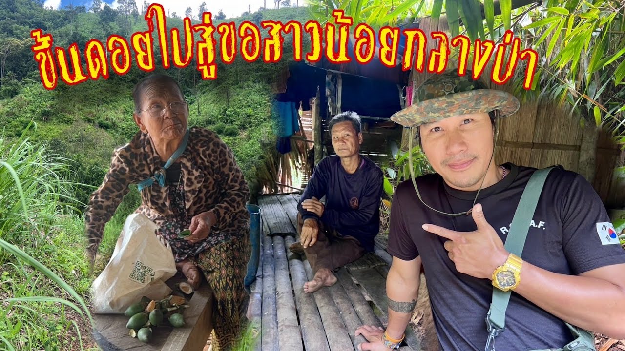 ขึ้นดอยไปสู่ขอสาวน้อยกลางป่า