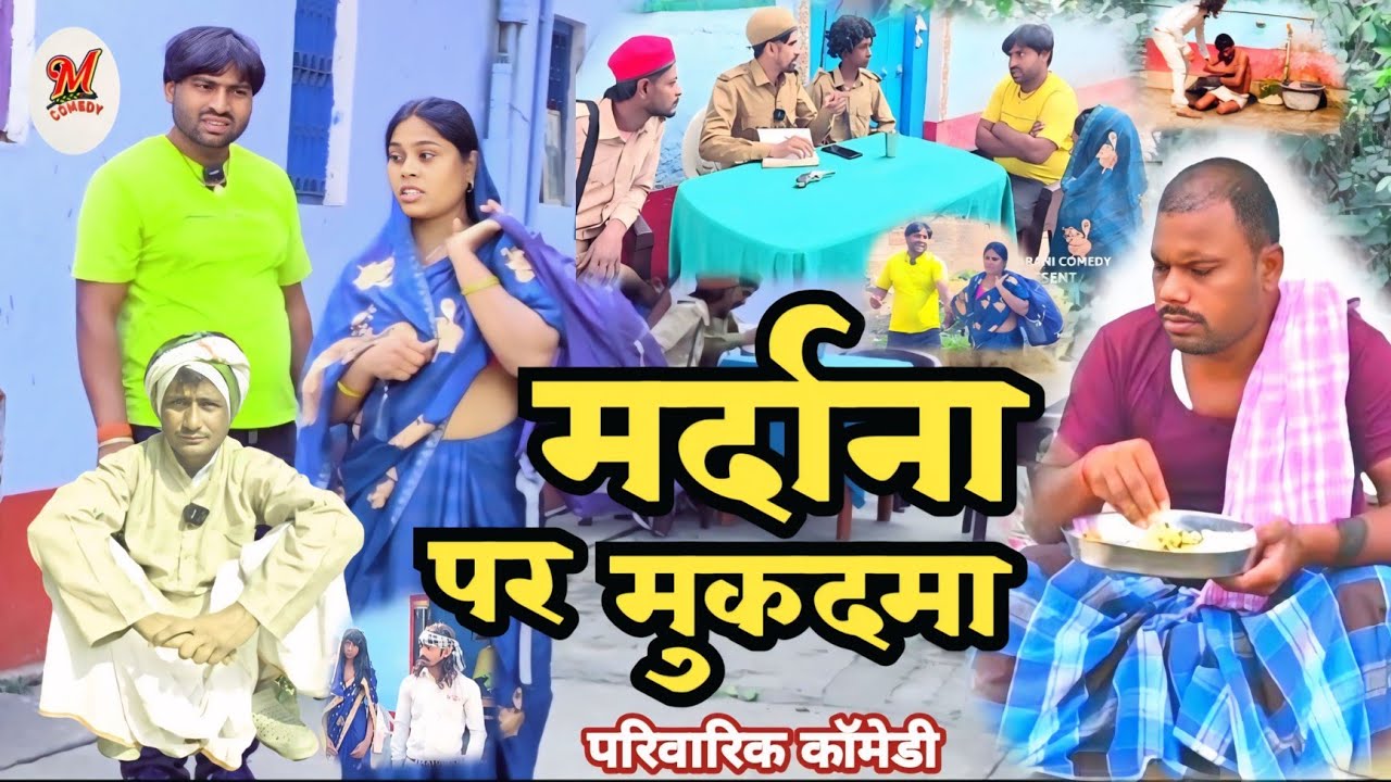 मर्दाना पर मुकदमा [ New Comedy ] Mardana Per Mukadma Comedy बिनेसर के मेहरारू @UdaydoctorBodhgaya