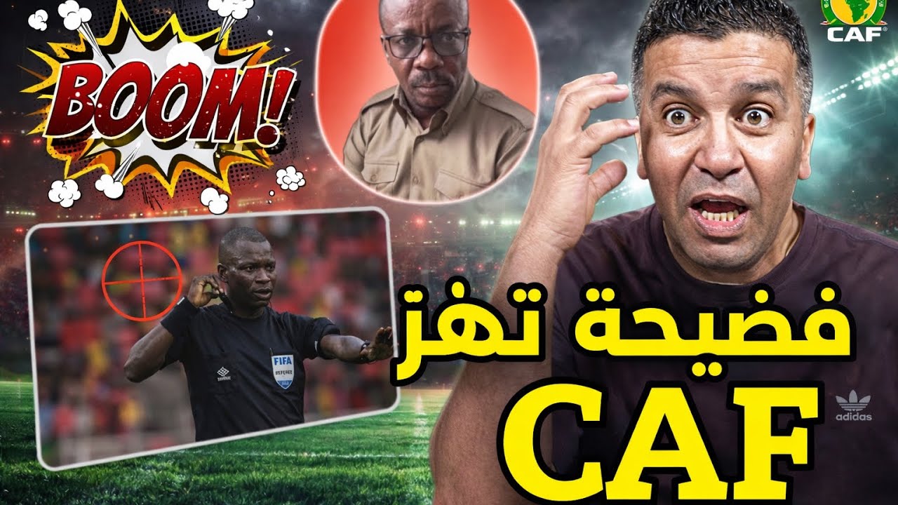 الكاف تحت النار 🔥بعد اعتراف صادم لرئيس لجنة التحكيم