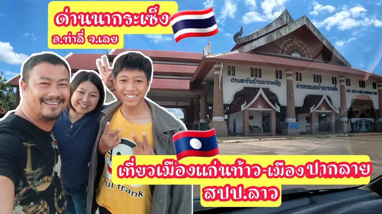เที่ยวด่านนากระเซ็ง อ.ท่าลี่ จ.เลย ชมเมืองแก่นท้าวยาวไปถึงปากลาย สปป.ลาว|#ປາກລາຍ|#ເມືອງແກ່ນທ້າວ