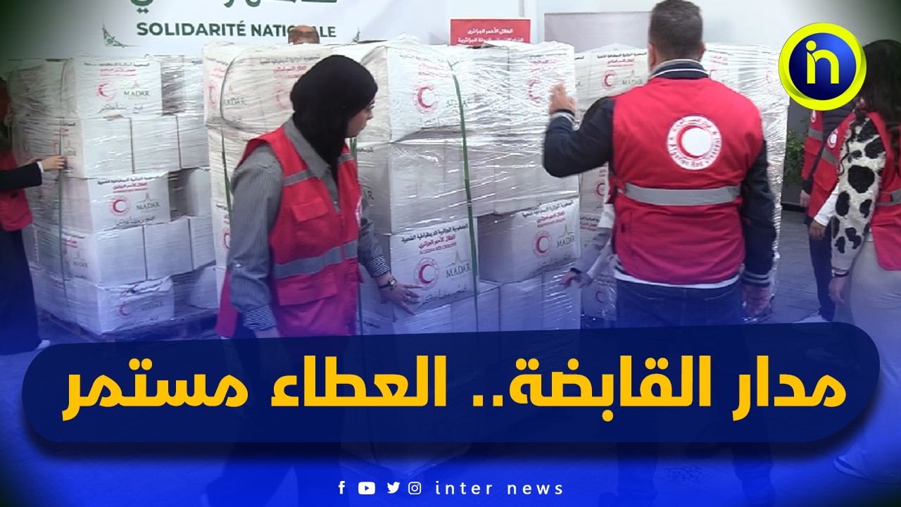 مدار القابضة والهلال الأحمر الجزائري يوزعان نحو 10 آلاف قفة رمضانية