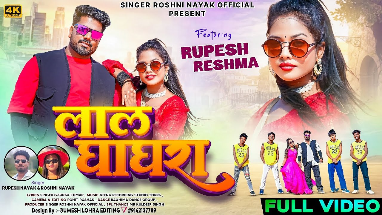 Lal Ghaghra || लाल घाघरा😍🥰||  New Nagpuri Song ||Singer :- Roshni nayak & Rupesh Nayak 