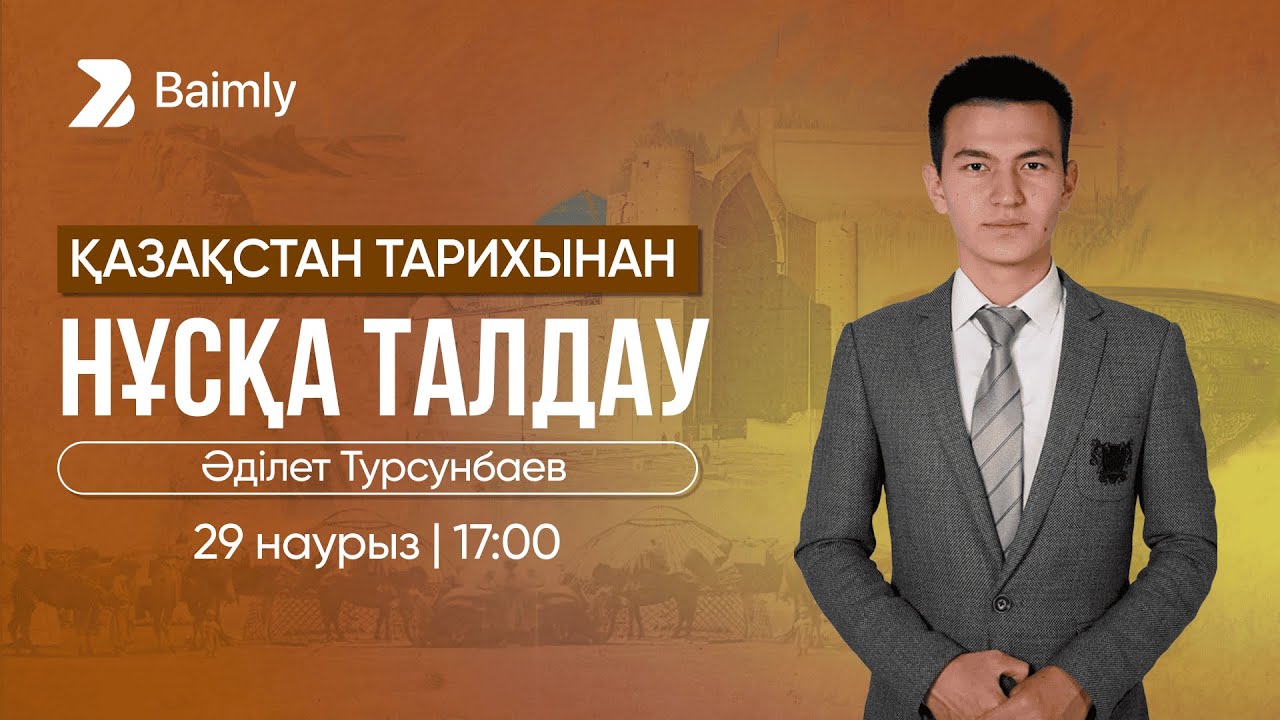 ҚАЗАҚСТАН ТАРИХЫ НҰСҚА ТАЛДАУ