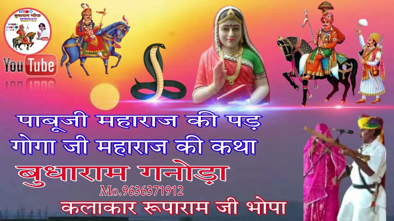 गोगा जी महाराज की कथा पाबूजी महाराज की पड़ कलाकार रूपाराम जी भोपा बुधाराम गनोड़ा Mo.9636371912