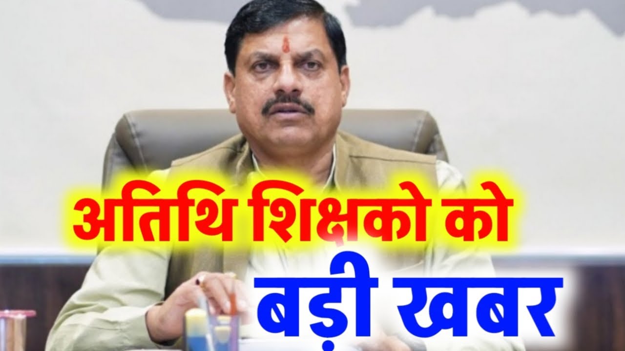 Atithi shikshak latest news | कार्यरत अतिथि शिक्षको को बड़ी खबर | guest teacher news | guest teacher