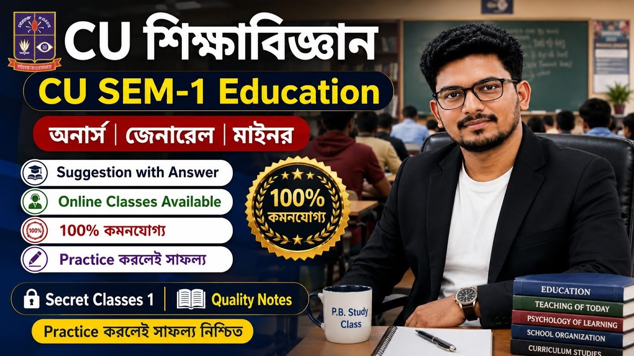 CU 1st semester education general suggestion 2026 | CU 1st semester education general suggestion