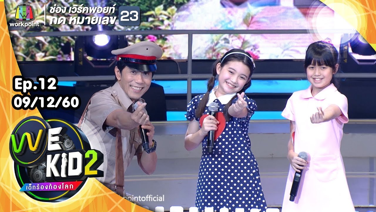 รอวันฉันรักเธอ | ทีมสีชมพู | We Kid เด็กร้องก้องโลก 2