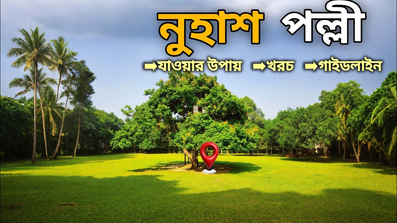 কম খরচে নুহাশ পল্লী ভ্রমণের সবকিছু এক ভিডিওতে ২০২৫ | নুহাশ পল্লী | Nuhash Polli | হুমায়ুন আহমেদ
