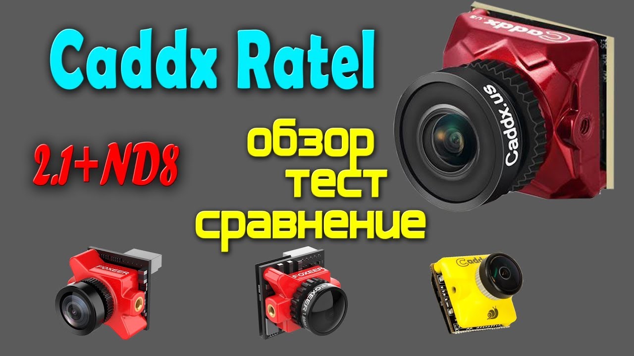 🎥 Камера Caddx Ratel 2.1 + ND8. Обзор, тест, сравнение.