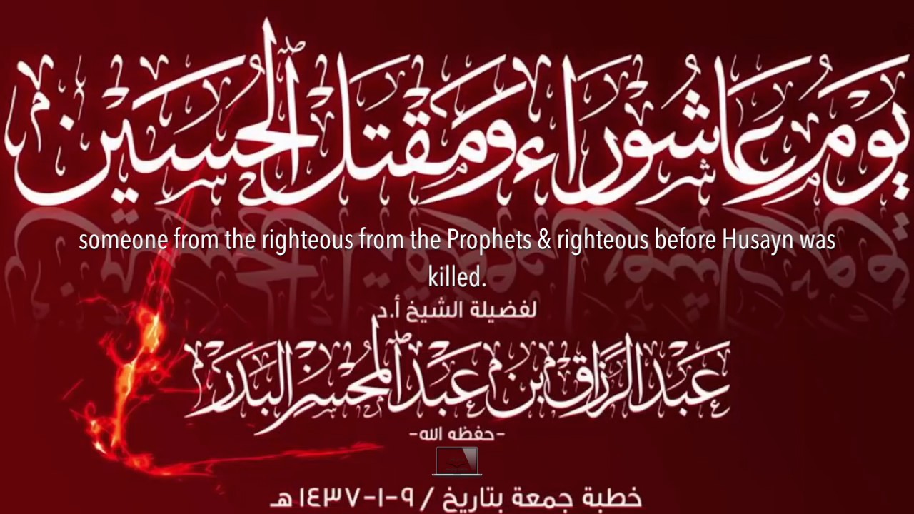'Āshūrah & the Killing of Ḥusayn ibn 'Alī رضي الله عنهما by Shaykh 'Abdurrazzāq al-Badr حفظه الله