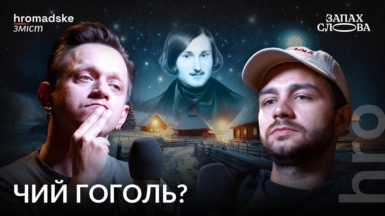 Чий Гоголь? Мова, погляди, міфи та ідентичність | Чирков, Стасіневич | Запах Слова / hromadske.зміст