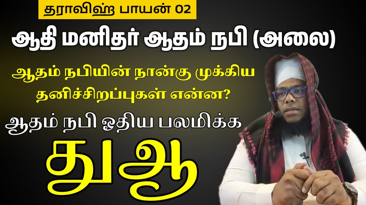 தராவீஹ் பயான் 02 - ஆதி மனிதர் ஆதம் நபி (அலை) முக்கியமான நான்கு சிறப்பு ஆதம் நபி ஓதிய துஆ என்ன?