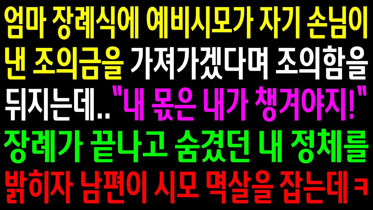 (반전사연)엄마 장례식에 예비시모가 자기손님이 낸 조의금을 가져가겠다며 조위함을 뒤지는데..장례가 끝나고 숨겼던 내 정체를 밝히자..[신청사연][사이다썰][사연라디오]