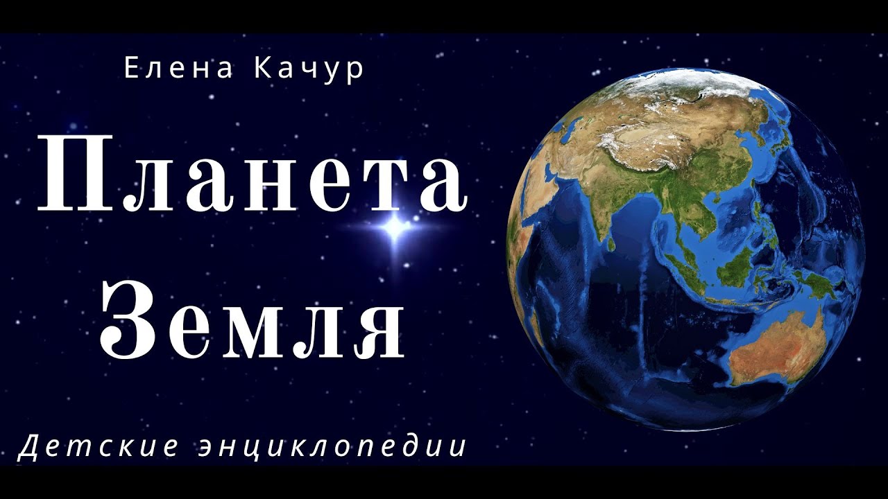 Планета Земля. Детская энциклопедия. Интересные факты и простые объяснения для детей 7+