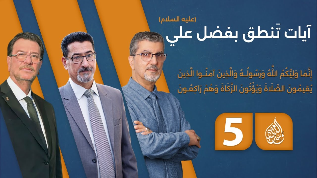 آيات تَنطق بفضل علي (عليه السلام) - حلقة 5