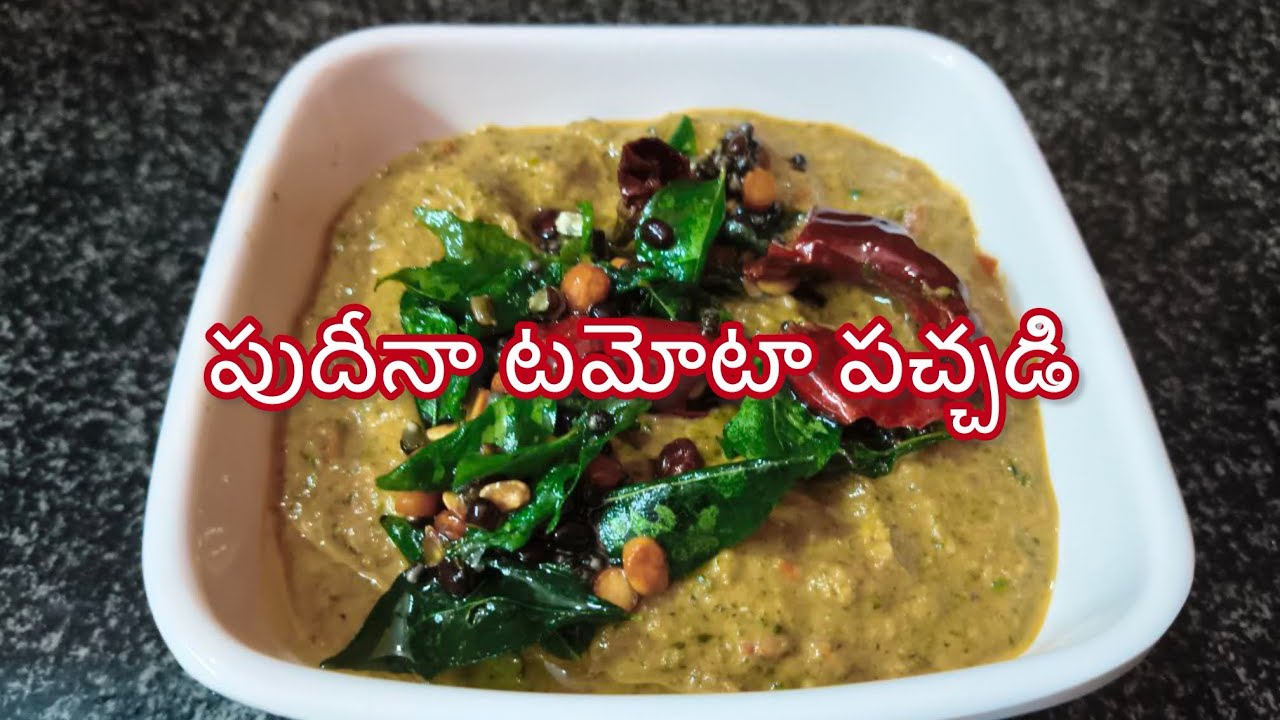Pudina Tomato pachadi || పుదీనా టమోటా పచ్చడి