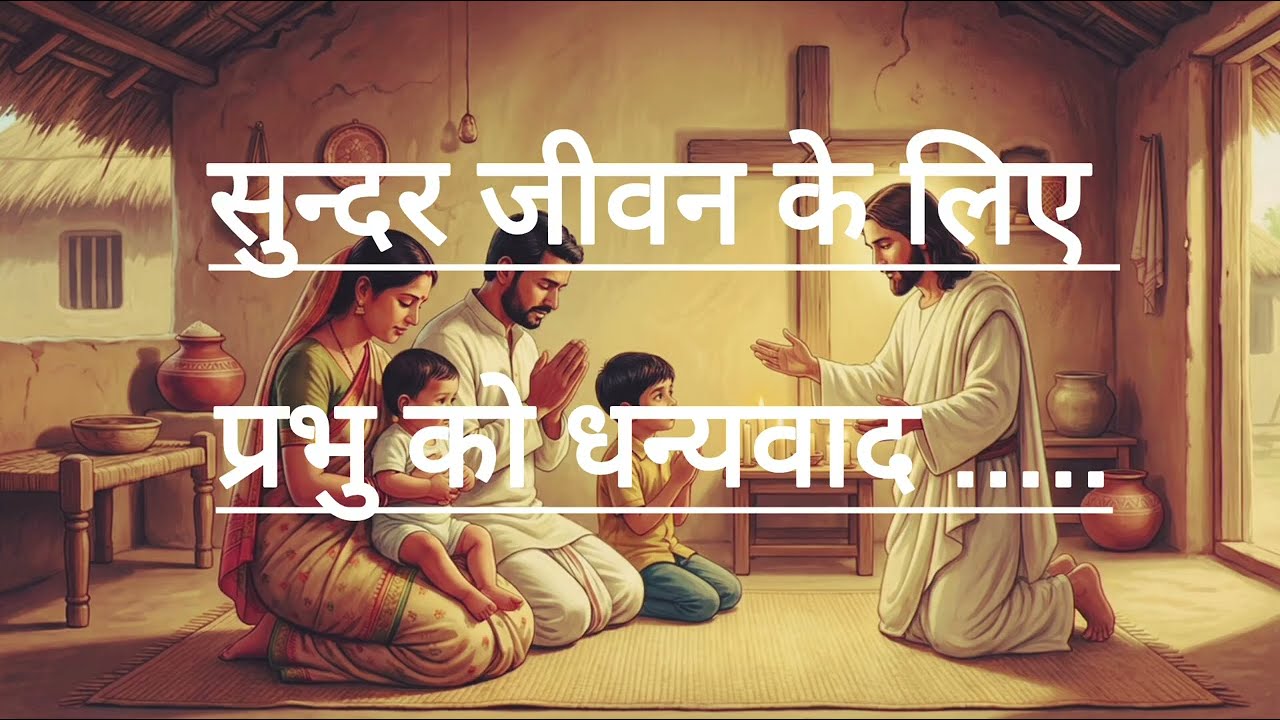 सुन्दर जीवन के लिए प्रभु को धन्यवाद। #jesus #jesuschrist #jesuslovesyou #love #hearttouching