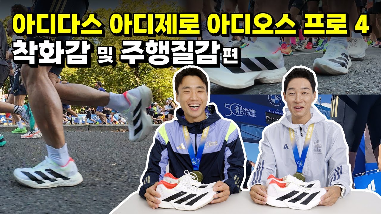 [제품협찬] 아디다스 아디제로 아디오스 프로 4 (adidas Adizero Adios Pro 4) 착화감 및 주행질감 리뷰 | Upcoming & New Releases