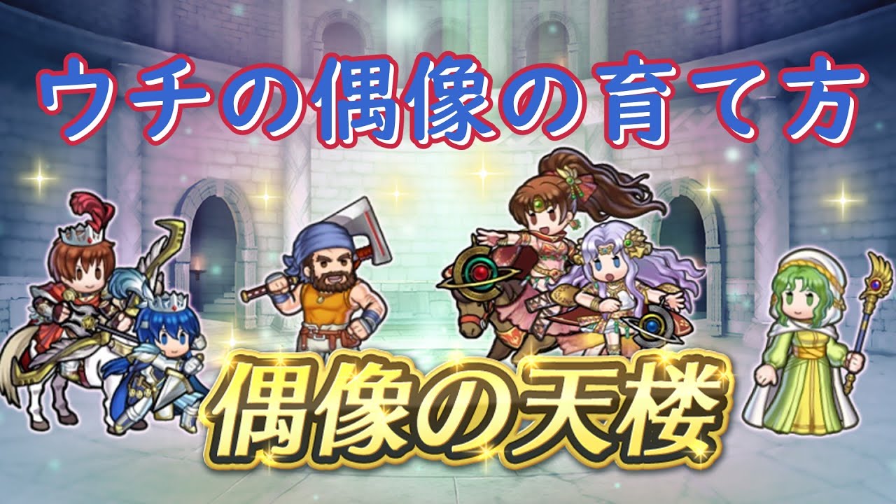 ◤FEH◢　ワンシーズン偶像化オヤジが出現した偶像の天楼【ゆっくり実況】