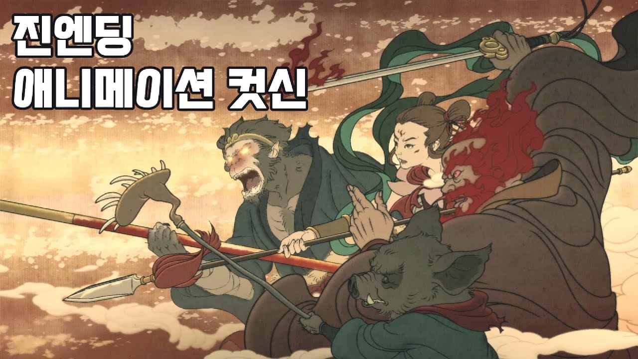 검은신화: 오공  진엔딩 루트 애니메이션