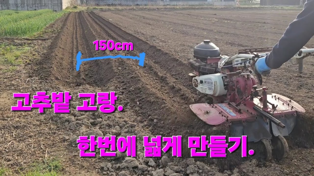 고추고랑 한번에 넓게 만들기..로터리날 개조.