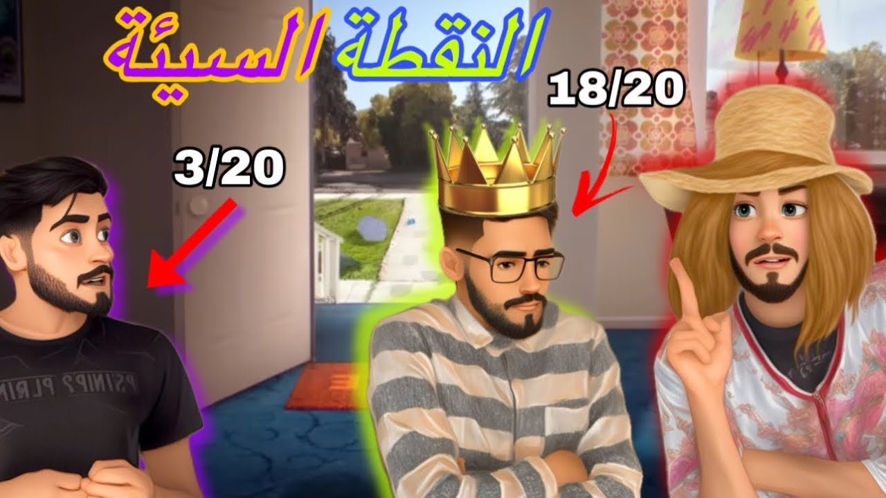 ملي كتجيب نقطة خايبة