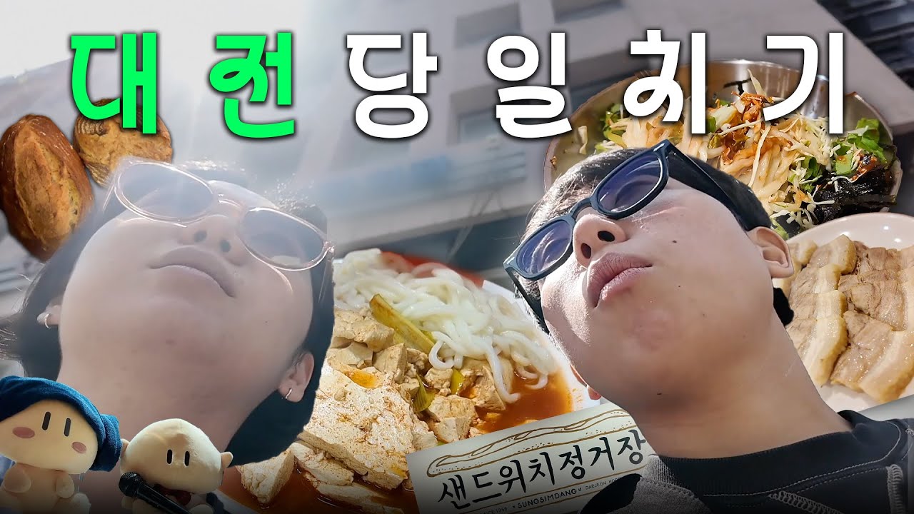 대전 밀가루 맛있네요.. [두부 두루치기, 성심당 샌드위치, 비빔칼국수, 꿈돌이 소품💫]