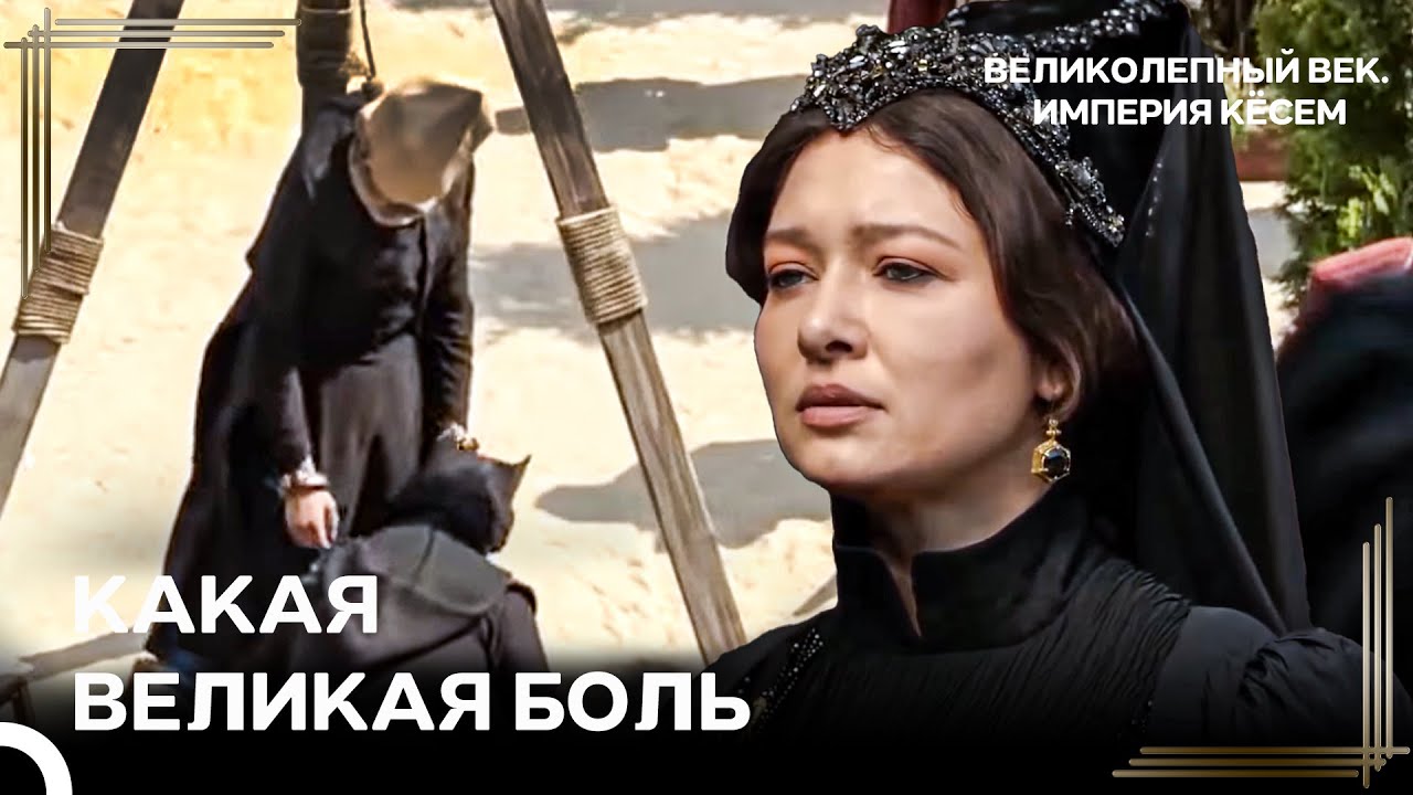 Кеманкеш Был Казнен | Великолепный век. Империя Кёсем Серия 174
