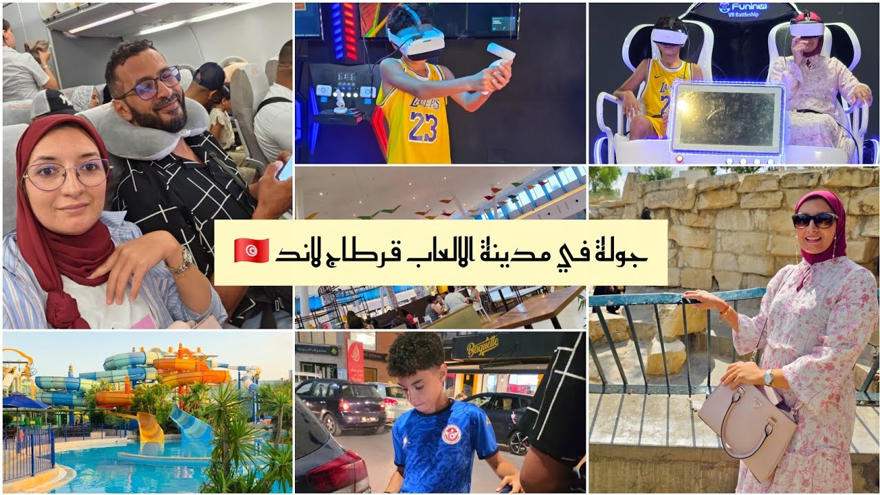 جولة في تونس 🇹🇳  آخير فيديو في تونس جولة في حديقة الحيوانات  و مدينة الالعاب قرطاج لاند 》ج . 4 🇲🇦 