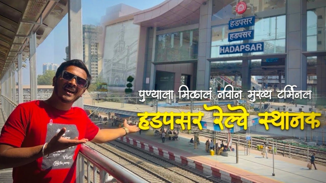 आता पुणे स्टेशन ला जायची गरज नाही ❌ Direct हडपसर वरून गावाला 🌴…. New Hadapsar Railway Station