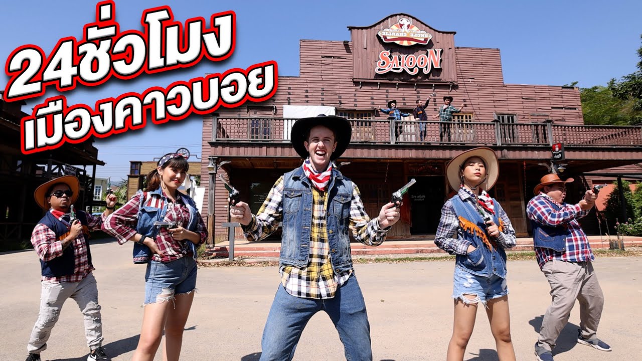 24 ชั่วโมง ในเมืองคาวบอย!!