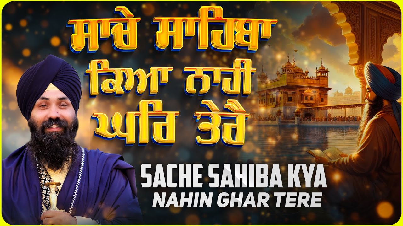 Sache Sahib Kya Nhi Ghar Tere ॥ ਸਾਚੇ ਸਾਹਿਬਾ ਕਿਆ ਨਾਹੀ ਘਰਿ ਤੇਰੈ ॥ Bhai Gurpreet Singh Chandigarh