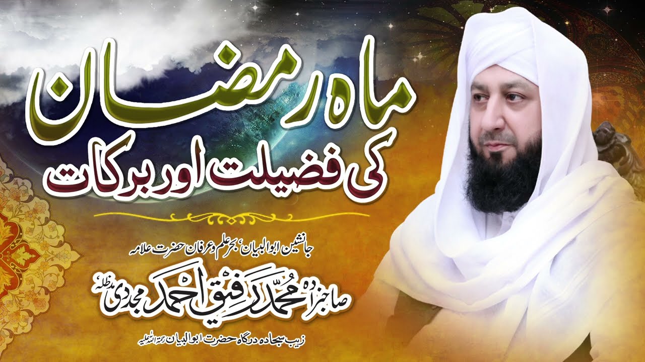 Mah e Ramzan Ki Fazilat Aur Barkat || Peer Muhammad Rafique Ahmed Mujaddadi ||
