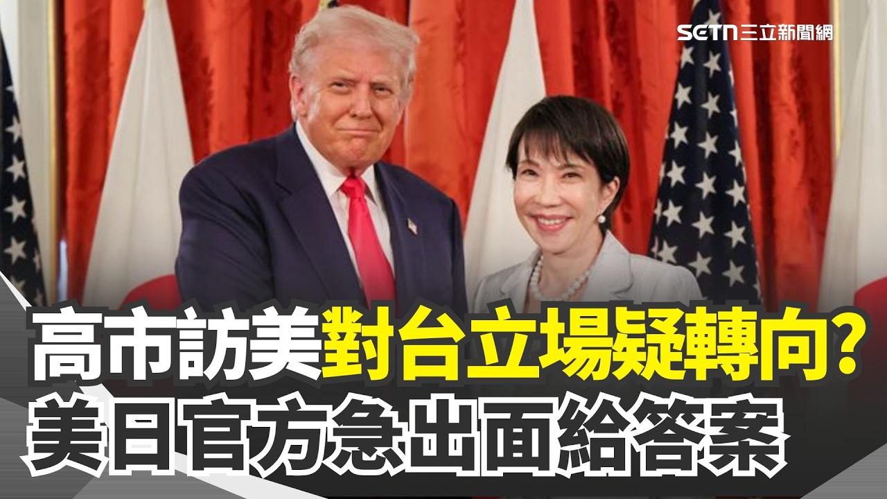 摸黑撤薩德系統！美對台「六項保證」生變？高市早苗遭疑轉向...美日官方急出面給答案💥｜三立新聞網 SETN.com