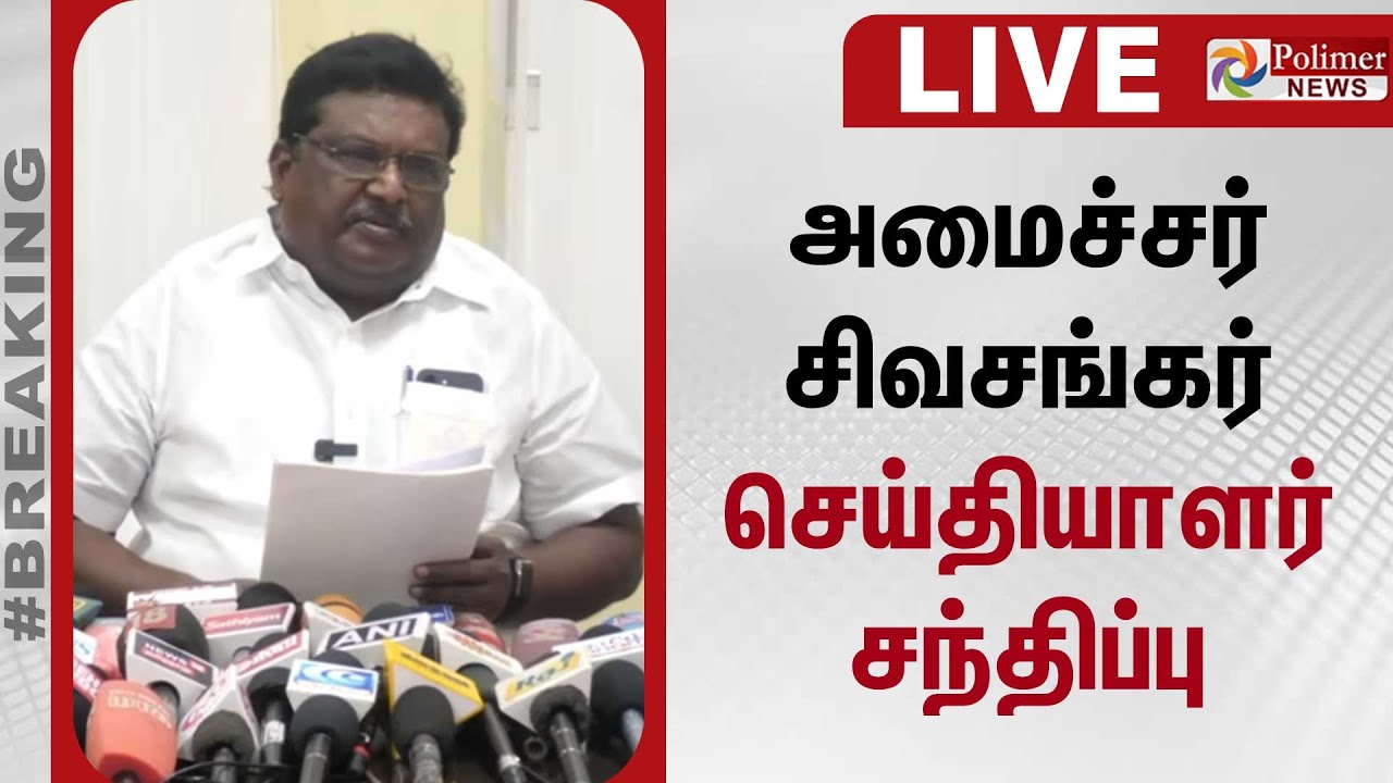 அமைச்சர் சிவசங்கர் செய்தியாளர் சந்திப்பு | Minister Sivasankar Pressmeet | Polimernews