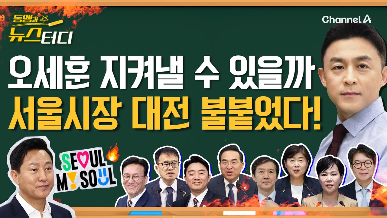 [동앵과 뉴스터디] 오세훈, 서울시장 지켜낼 수 있을까_313회
