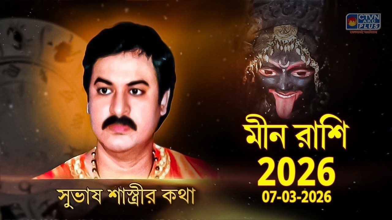 মীন রাশি 2026 07-03-2026 | SUBHAS SASTRI