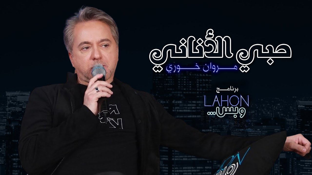 مروان خوري - حبي الأناني | برنامج لهون وبس مع مروان خوري