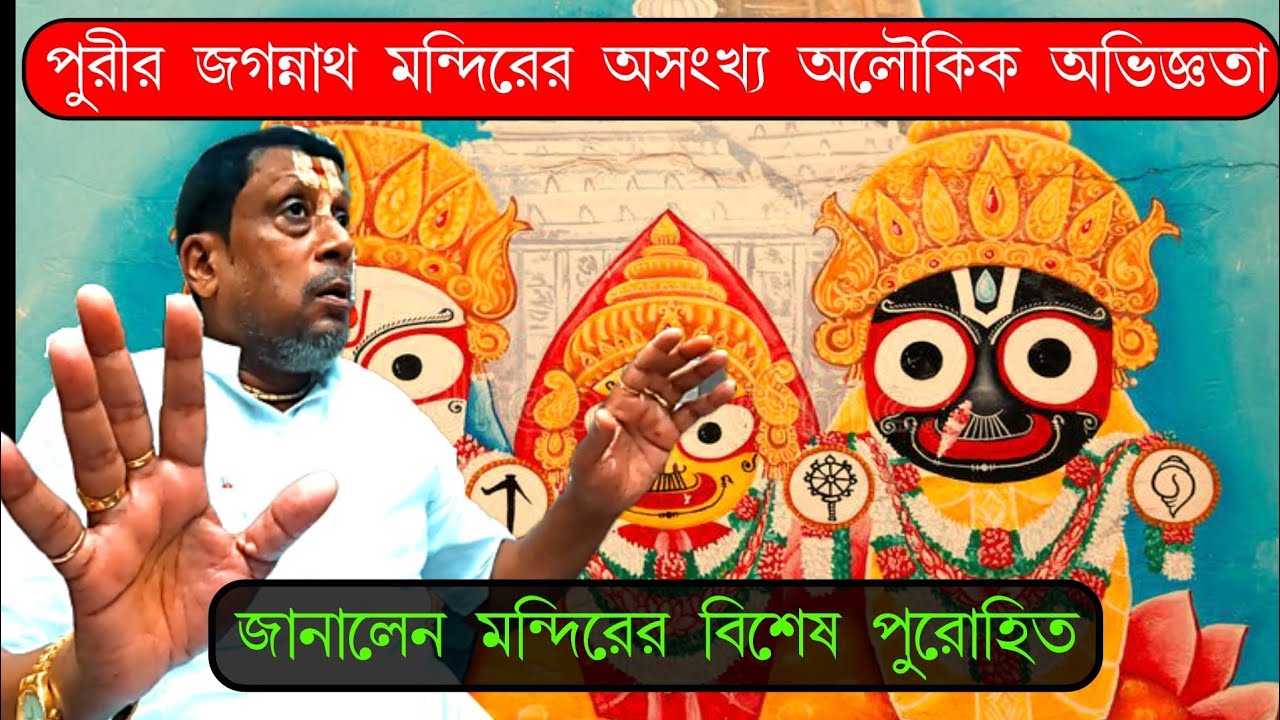 পুরীর রথযাত্রা | পুরীর জগন্নাথ মন্দিরের অসংখ্য অলৌকিক অভিজ্ঞতা | Mystery of Puri's Jagannath Temple