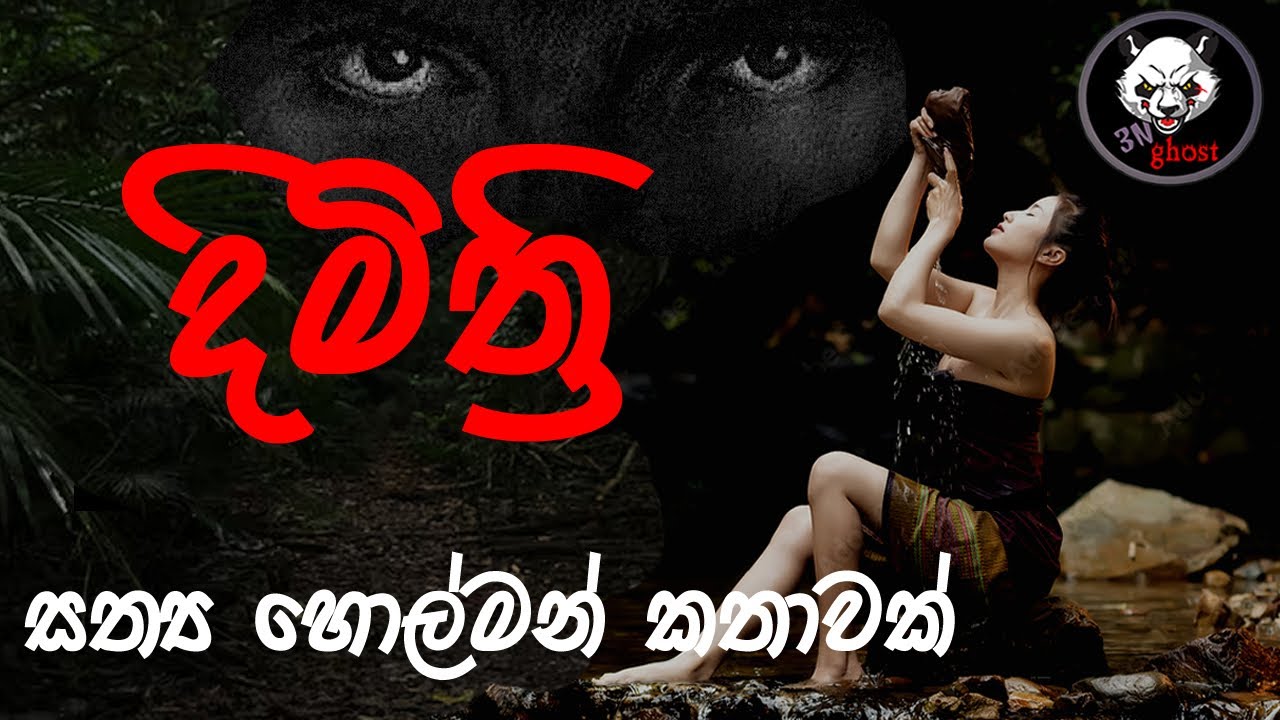 දිමිත්‍රි | Holman katha | @3NGhost |  Sinhala holman katha | ghost story 295