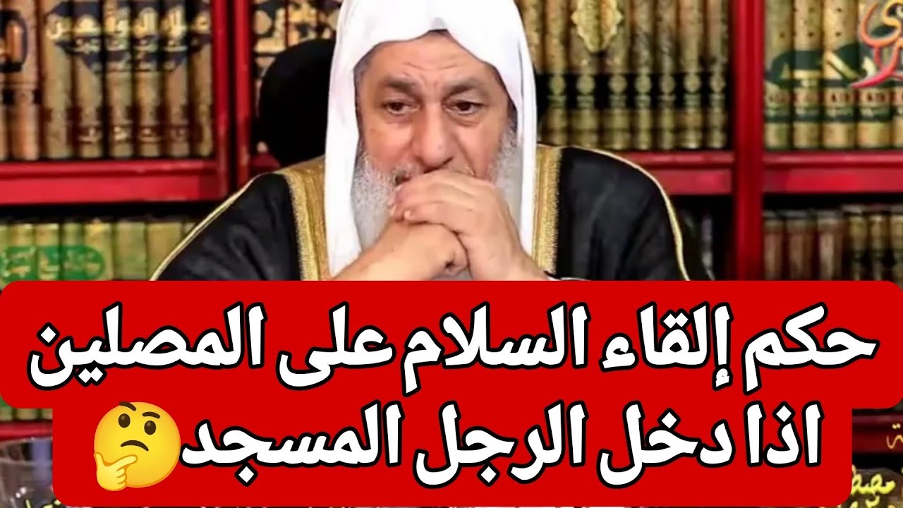حكم إلقاء السلام على المصلين اذا دخل الرجل المسجد 🤔