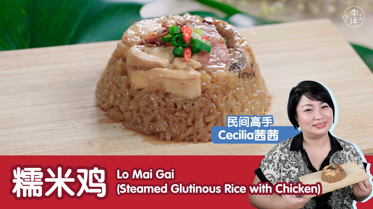 糯米鸡 Lo Mai Gai (Steamed Glutinous Rice with Chicken)
