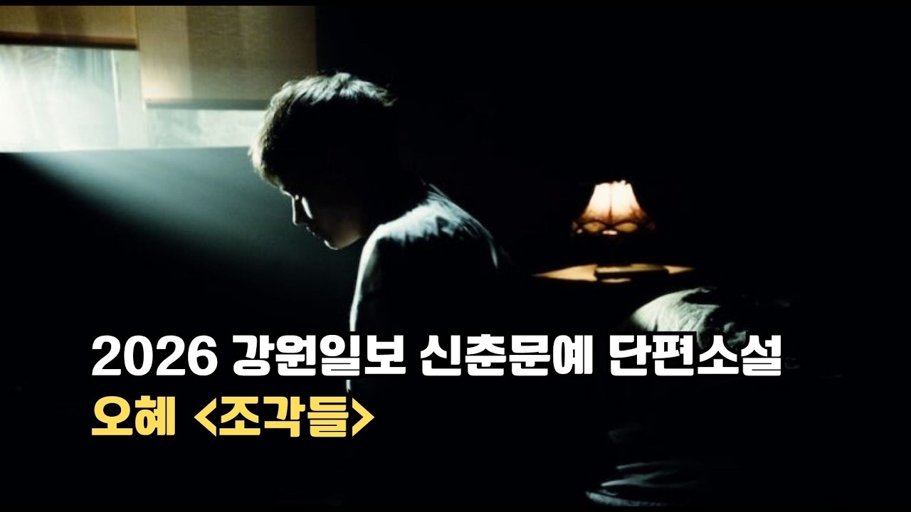 [책소개] 오혜 작가의 조각들, 2026 강원일보 신춘문예 단편소설, 아무것도 아닌 척 살아가는 현대인의 불안, #베스트셀러, #오디오북