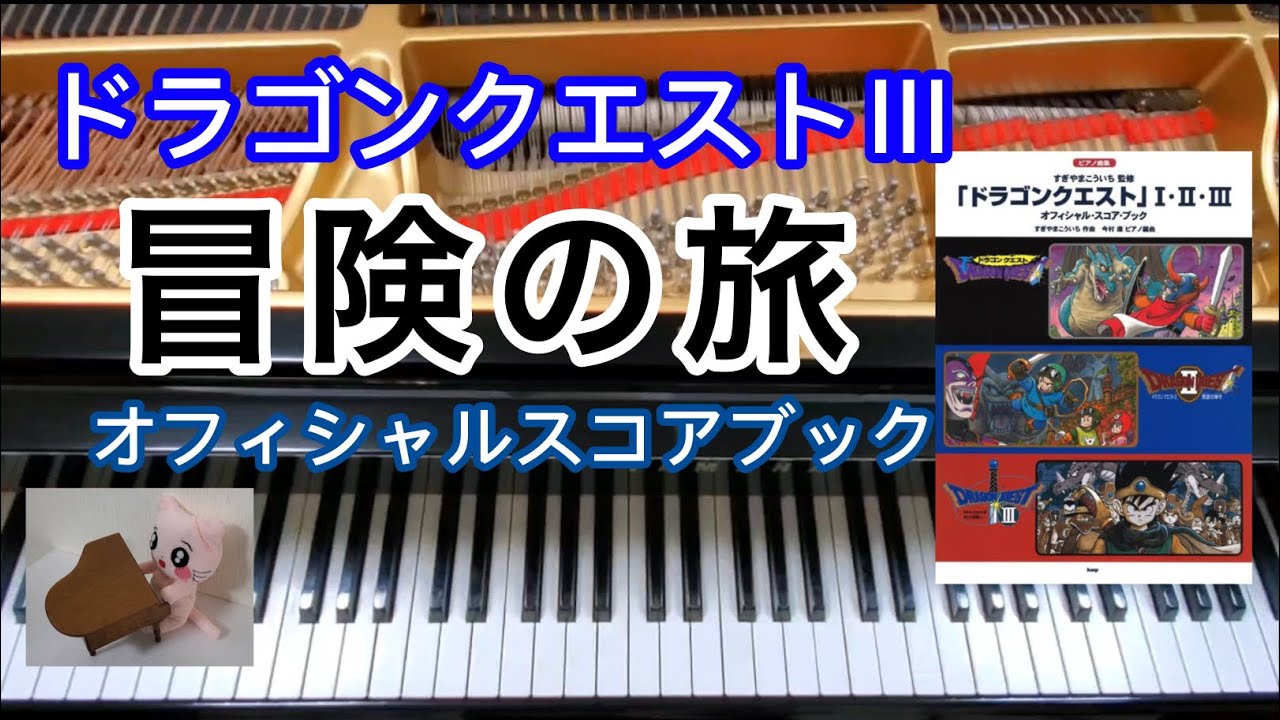冒険の旅  Adventure ドラクエ３ Dragon quest ピアノ piano ドラクエ11 ドラクエピアノ オフィシャルスコアブック